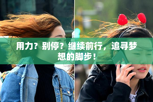 用力？别停？继续前行，追寻梦想的脚步！