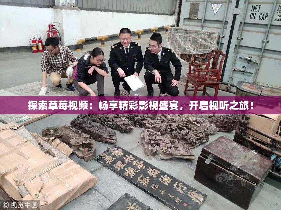 探索草莓视频：畅享精彩影视盛宴，开启视听之旅！