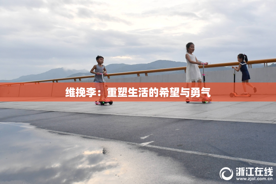 维挽李：重塑生活的希望与勇气