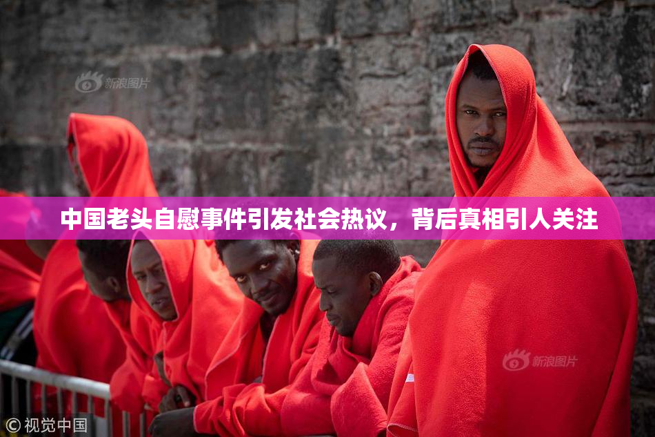 中国老头自慰事件引发社会热议，背后真相引人关注