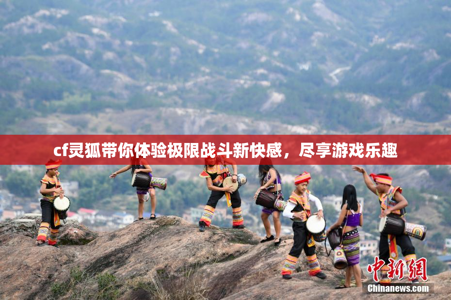 cf灵狐带你体验极限战斗新快感，尽享游戏乐趣