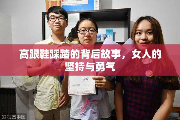 高跟鞋踩踏的背后故事，女人的坚持与勇气