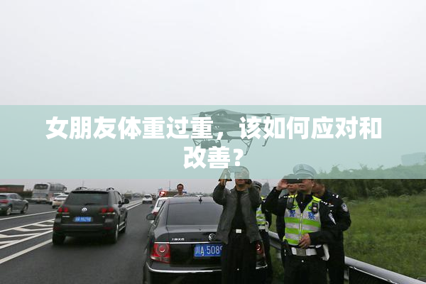 女朋友体重过重，该如何应对和改善？