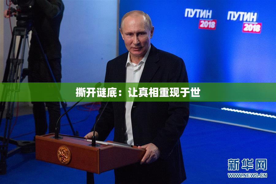 撕开谜底：让真相重现于世