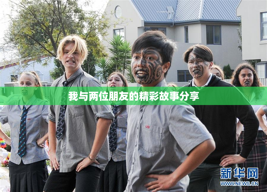 我与两位朋友的精彩故事分享
