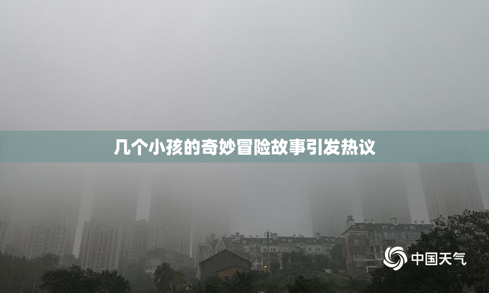几个小孩的奇妙冒险故事引发热议