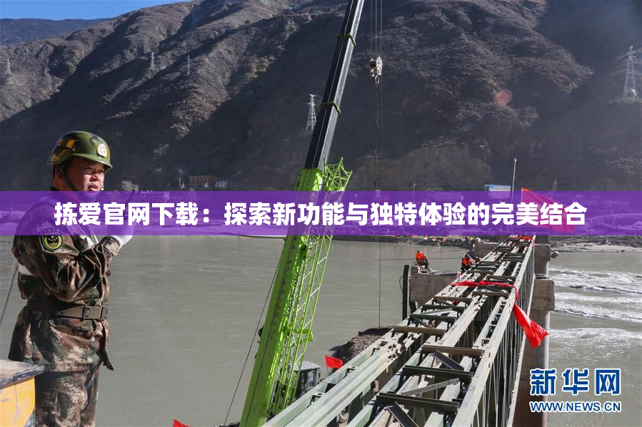 拣爱官网下载：探索新功能与独特体验的完美结合