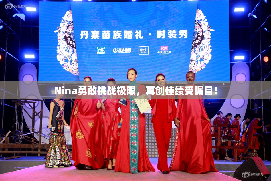 Nina勇敢挑战极限，再创佳绩受瞩目！