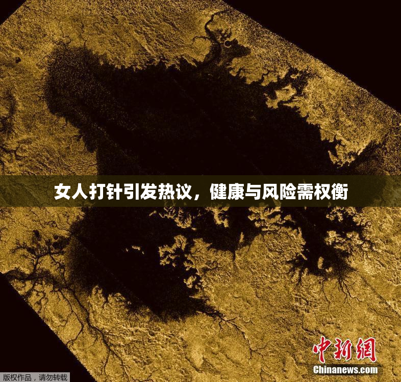 女人打针引发热议，健康与风险需权衡