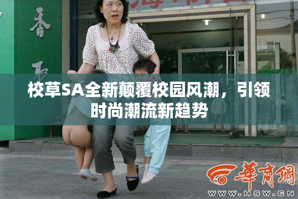 校草SA全新颠覆校园风潮，引领时尚潮流新趋势