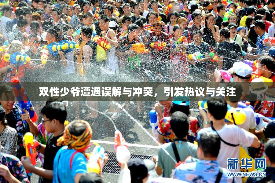 双性少爷遭遇误解与冲突，引发热议与关注