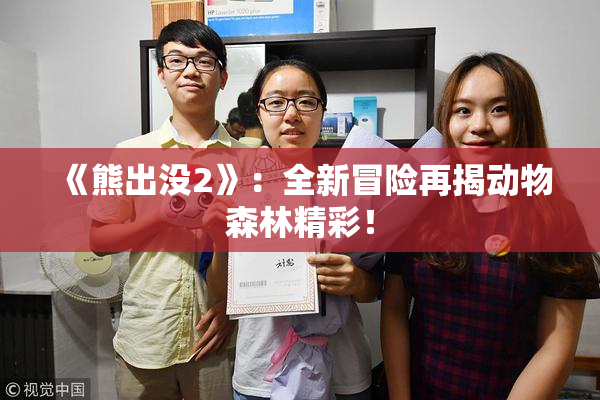 《熊出没2》：全新冒险再揭动物森林精彩！