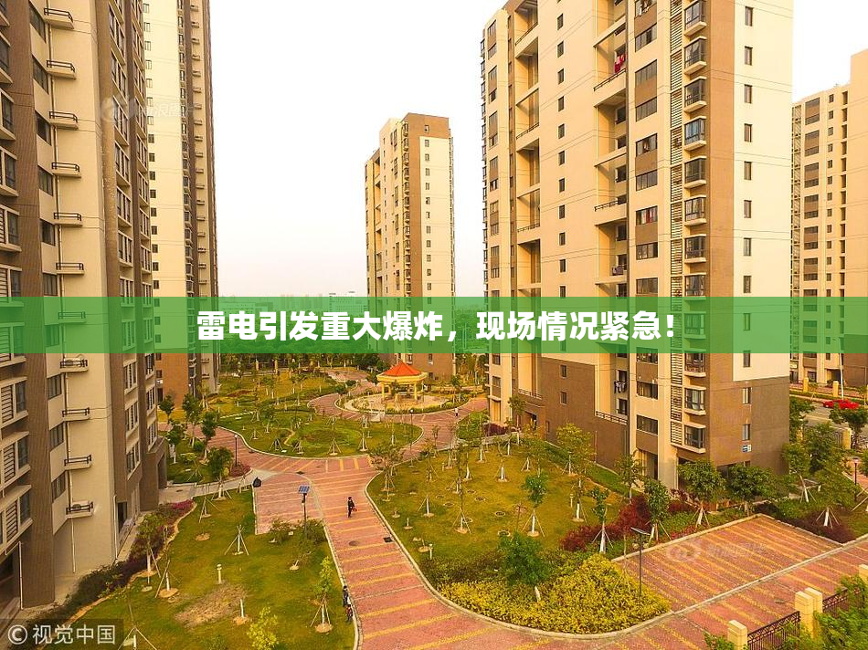 雷电引发重大爆炸，现场情况紧急！