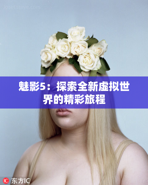 魅影5：探索全新虚拟世界的精彩旅程
