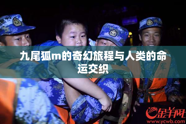 九尾狐m的奇幻旅程与人类的命运交织