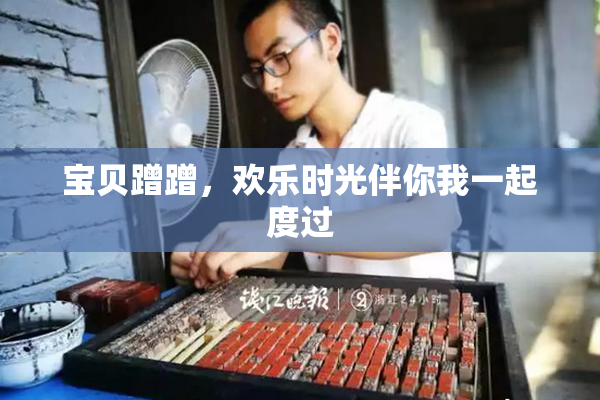 宝贝蹭蹭，欢乐时光伴你我一起度过