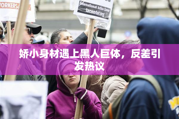 娇小身材遇上黑人巨体，反差引发热议