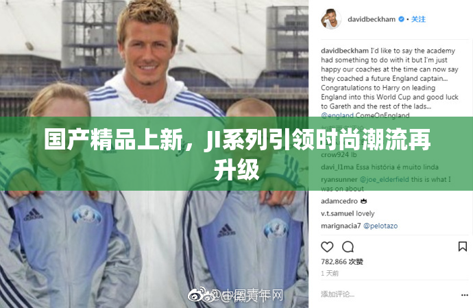 国产精品上新，JI系列引领时尚潮流再升级