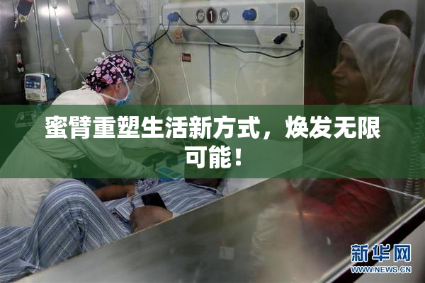 蜜臂重塑生活新方式，焕发无限可能！