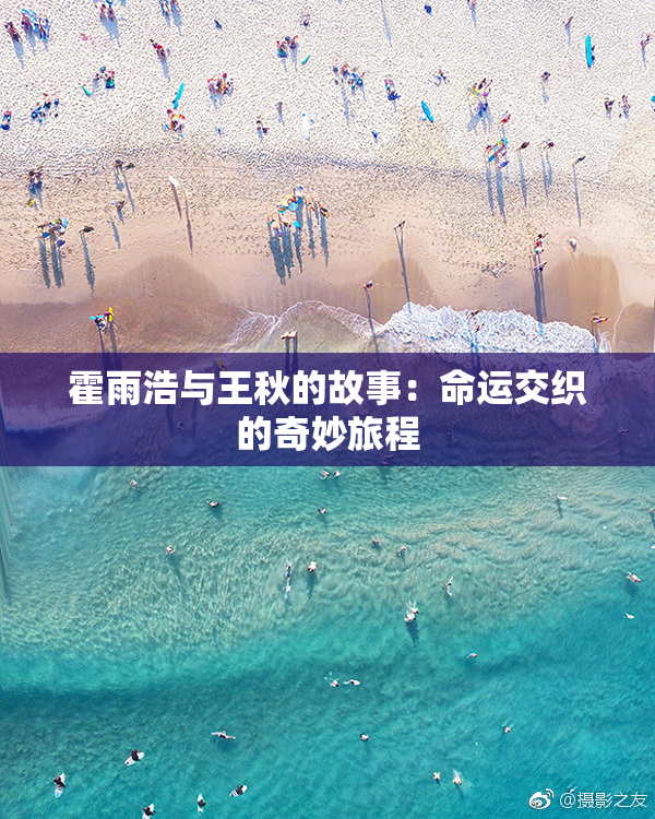 霍雨浩与王秋的故事：命运交织的奇妙旅程