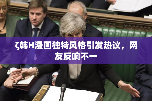 ζ韩H漫画独特风格引发热议，网友反响不一