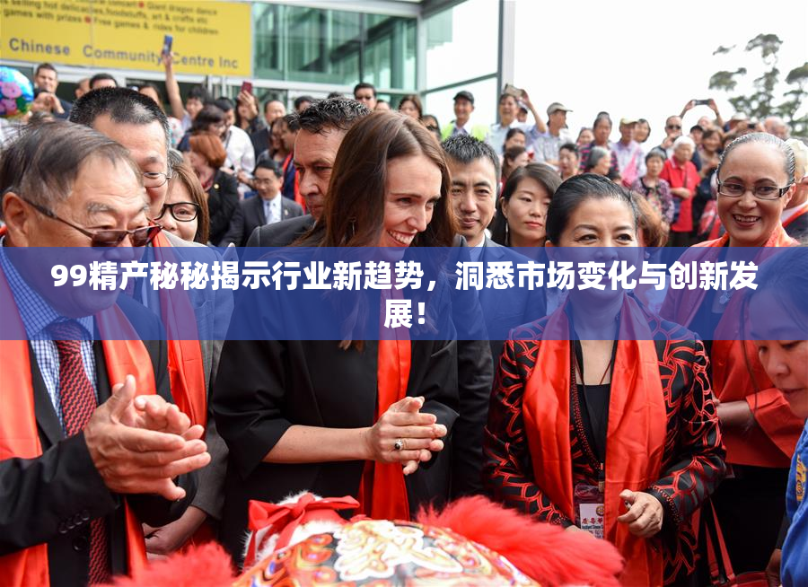 99精产秘秘揭示行业新趋势，洞悉市场变化与创新发展！
