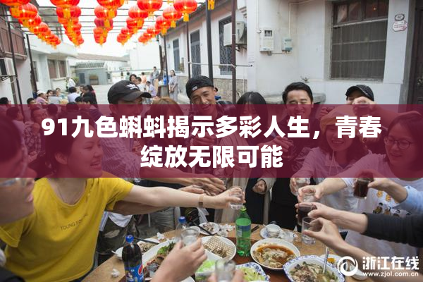 91九色蝌蚪揭示多彩人生，青春绽放无限可能