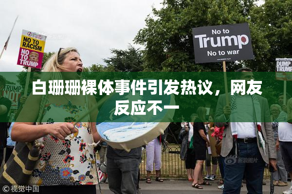 白珊珊裸体事件引发热议，网友反应不一