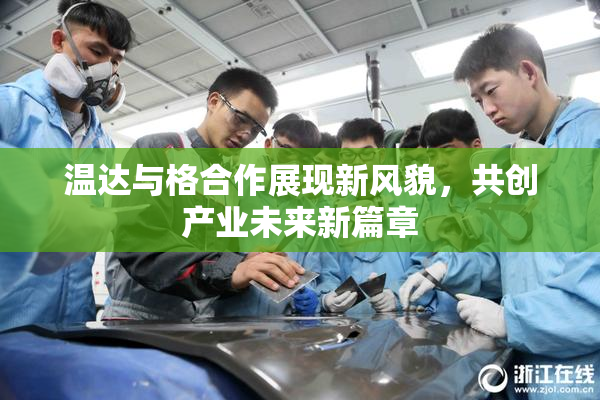 温达与格合作展现新风貌，共创产业未来新篇章