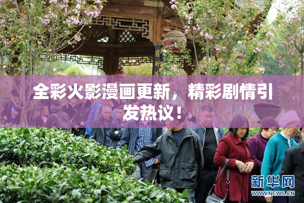 全彩火影漫画更新，精彩剧情引发热议！