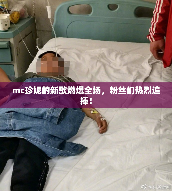 mc珍妮的新歌燃爆全场，粉丝们热烈追捧！