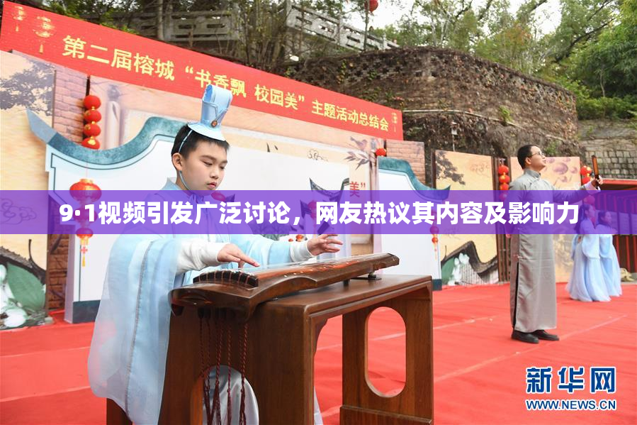 9·1视频引发广泛讨论，网友热议其内容及影响力