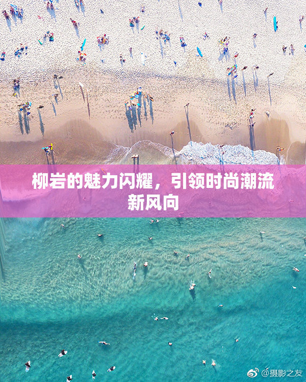 柳岩的魅力闪耀，引领时尚潮流新风向