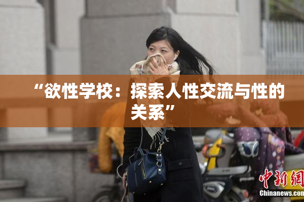 “欲性学校：探索人性交流与性的关系”