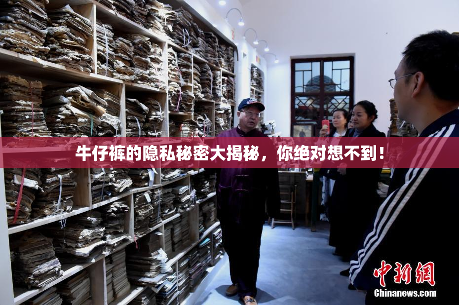 牛仔裤的隐私秘密大揭秘，你绝对想不到！