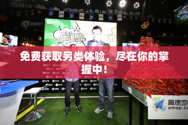 免费获取另类体验，尽在你的掌握中！