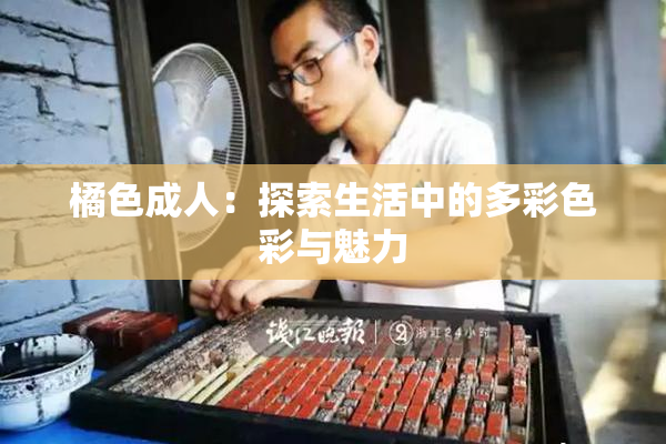 橘色成人：探索生活中的多彩色彩与魅力
