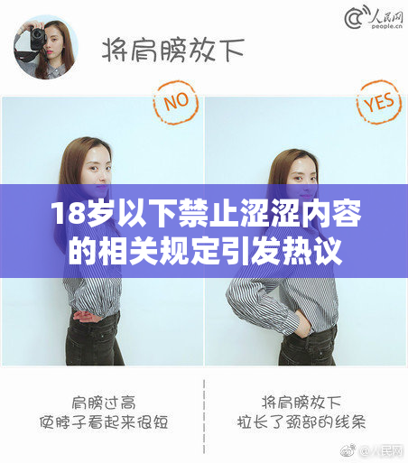 18岁以下禁止涩涩内容的相关规定引发热议