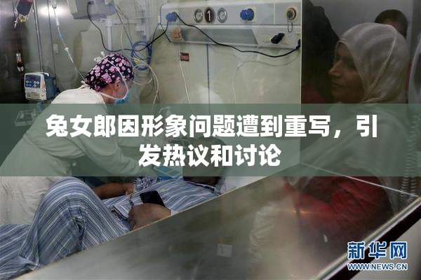 兔女郎因形象问题遭到重写，引发热议和讨论