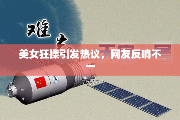美女狂揉引发热议，网友反响不一