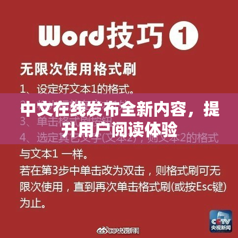中文在线发布全新内容，提升用户阅读体验