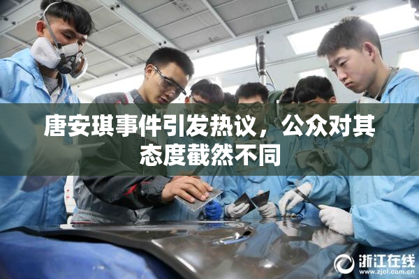 唐安琪事件引发热议，公众对其态度截然不同