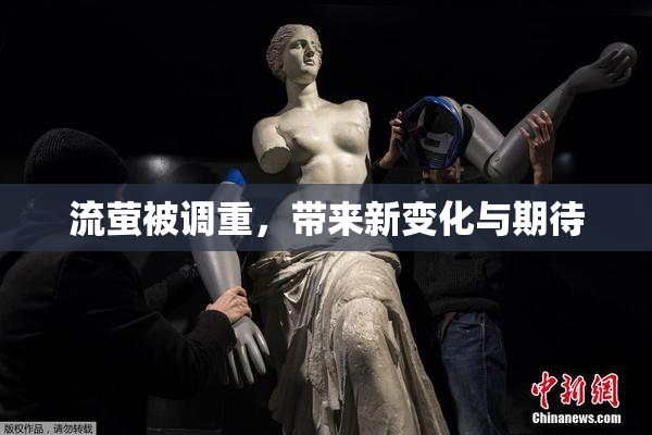 流萤被调重，带来新变化与期待