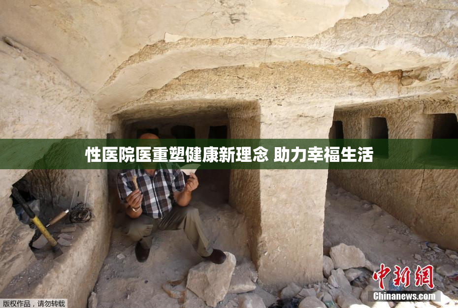 性医院医重塑健康新理念 助力幸福生活