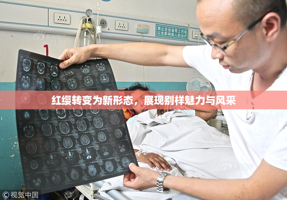 红缨转变为新形态，展现别样魅力与风采