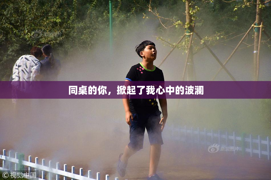 同桌的你，掀起了我心中的波澜