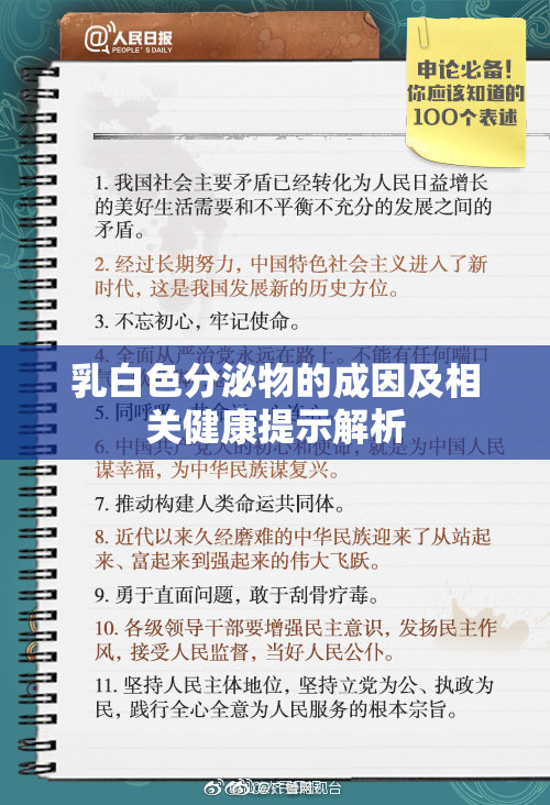 乳白色分泌物的成因及相关健康提示解析