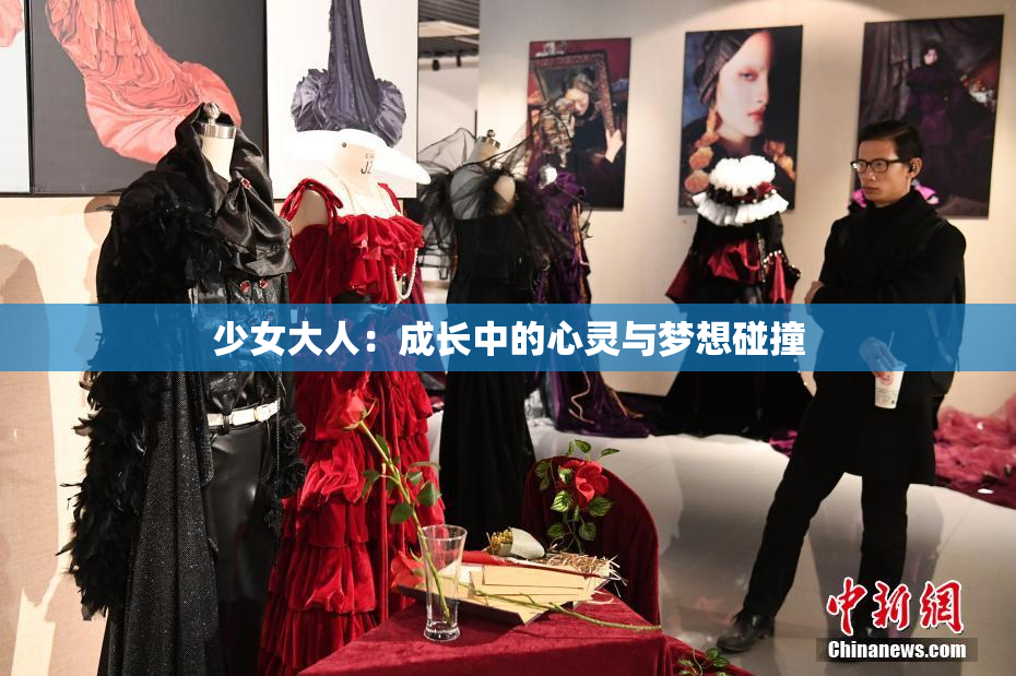 少女大人：成长中的心灵与梦想碰撞