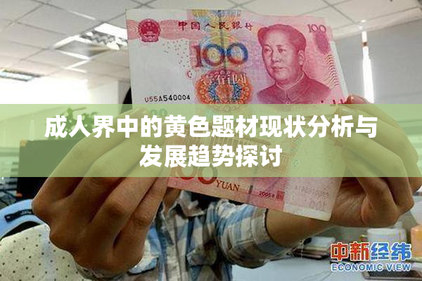成人界中的黄色题材现状分析与发展趋势探讨