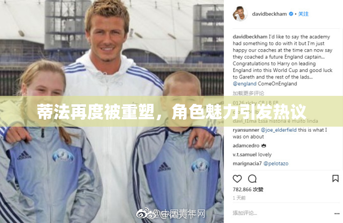 蒂法再度被重塑，角色魅力引发热议